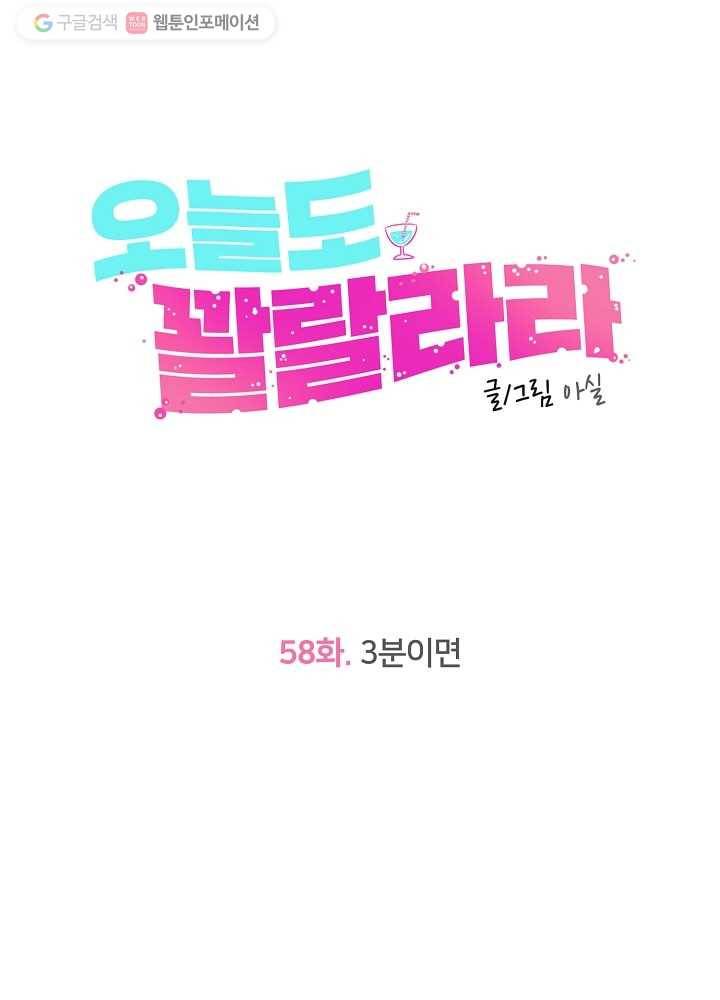 오늘도 꽐랄라라 58화. 3분이면 14