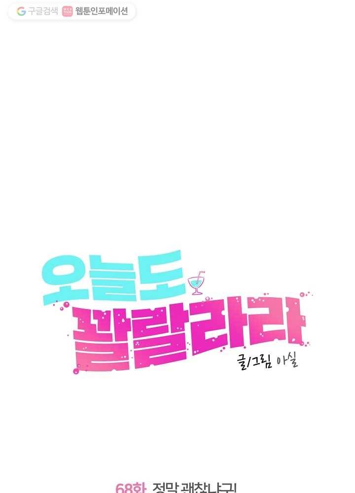 오늘도 꽐랄라라 68화. 정말 괜찮냐구 9