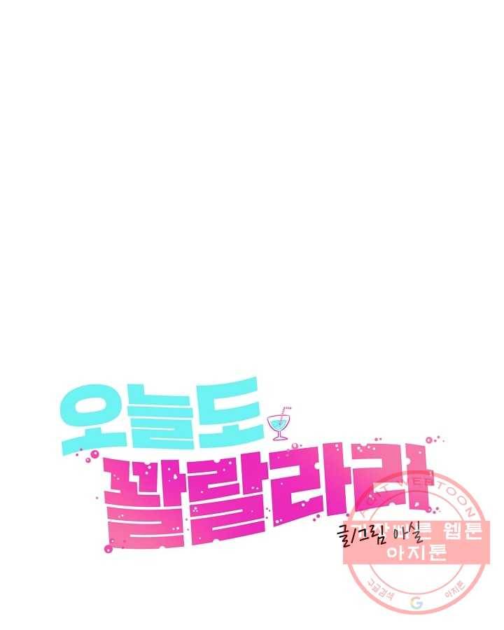 오늘도 꽐랄라라 외전. 낮부터 밤까지(1) 33