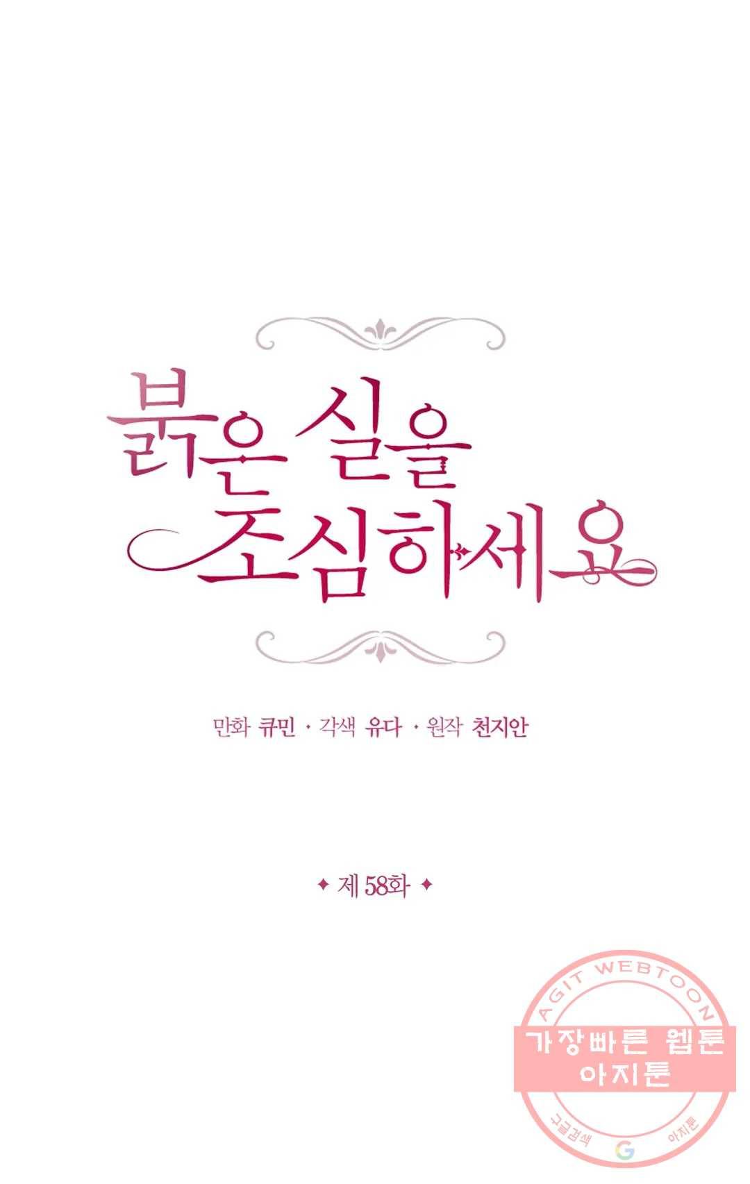 붉은 실을 조심하세요 58화 1