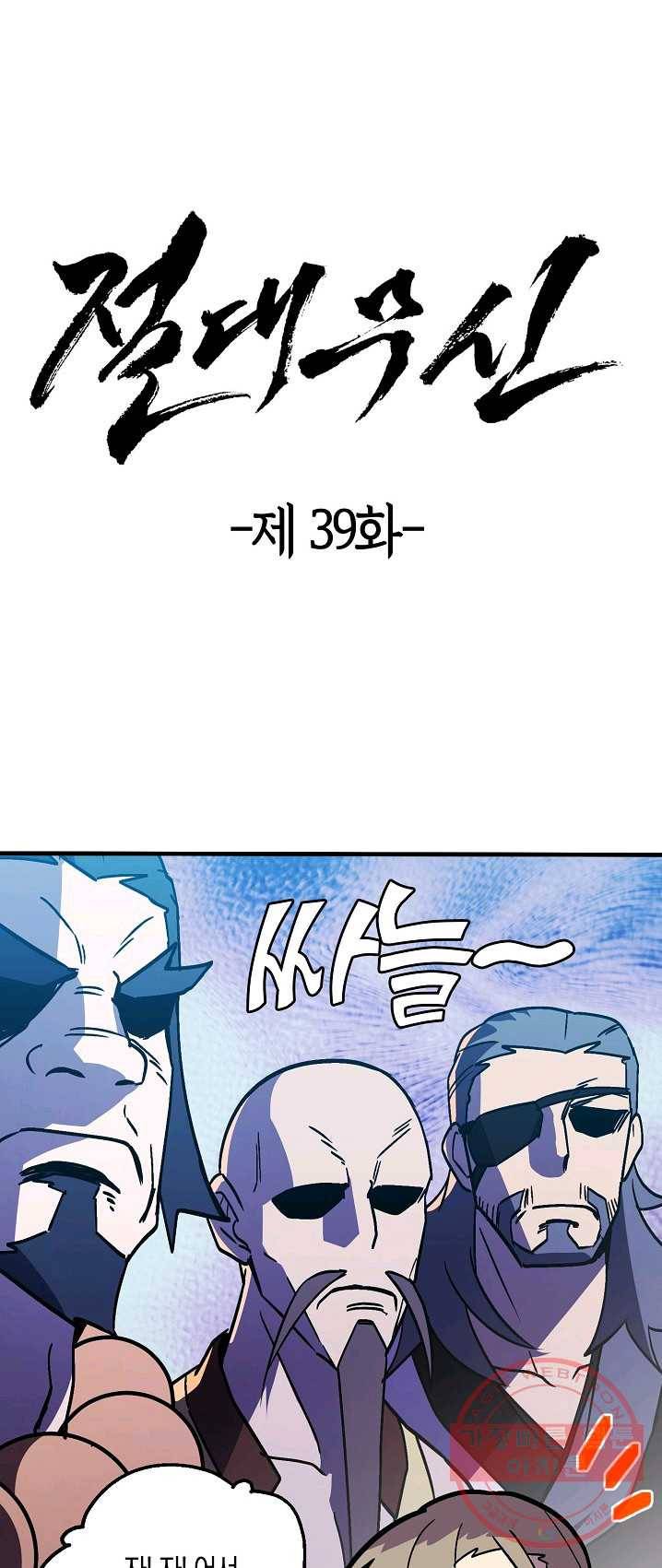 절대무신 39화 1
