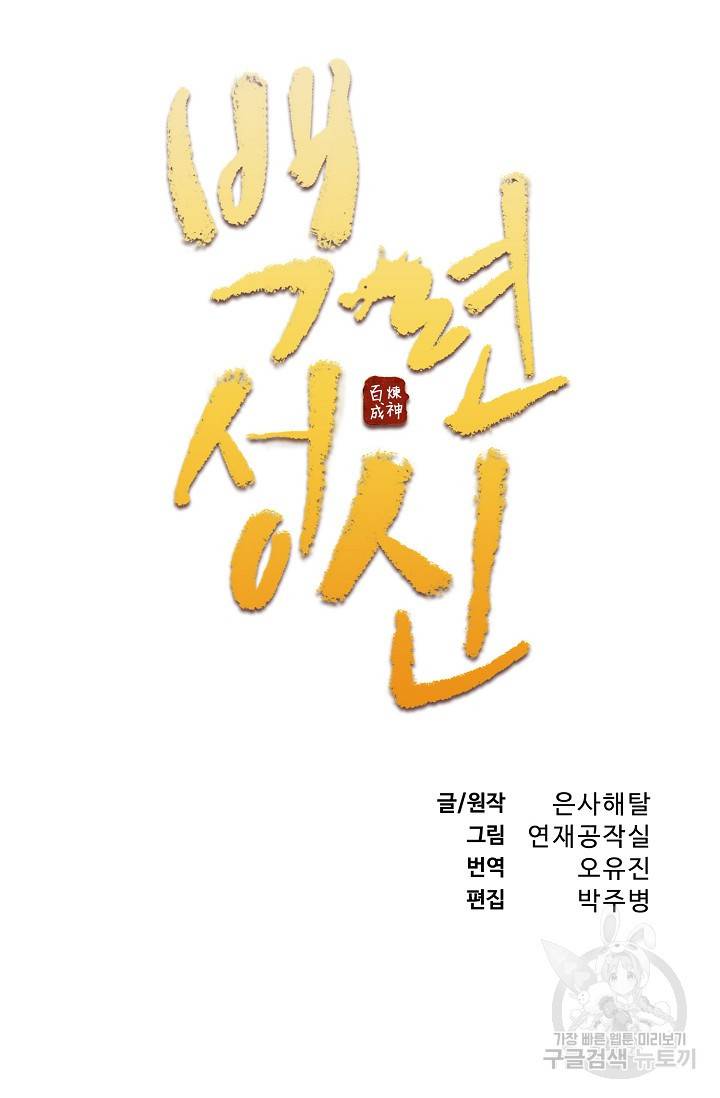 백련성신 412화 6