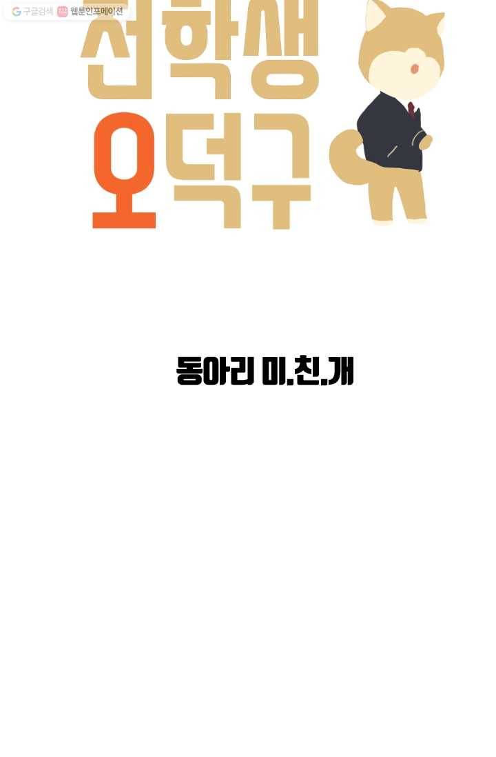 전학생 오덕구 3화 동아리 미.친.개 8
