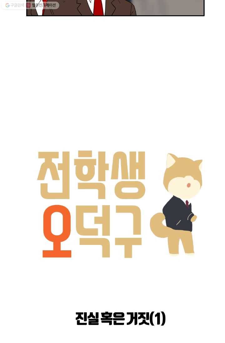 전학생 오덕구 13화 진실 혹은 거짓(1) 7