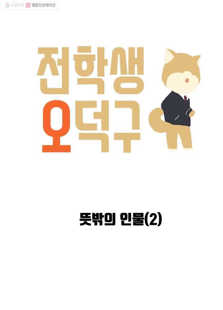 전학생 오덕구 33화 뜻밖의 인물(2) 3