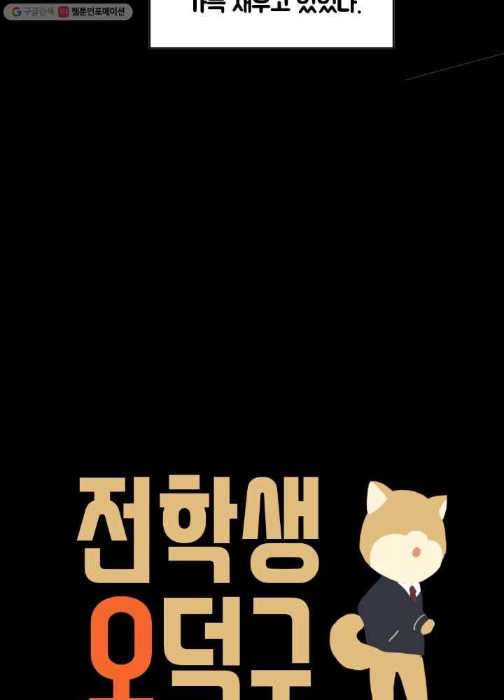 전학생 오덕구 43화 오덕구(4) 6