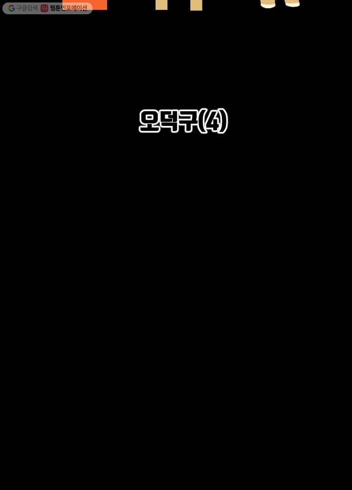전학생 오덕구 43화 오덕구(4) 7