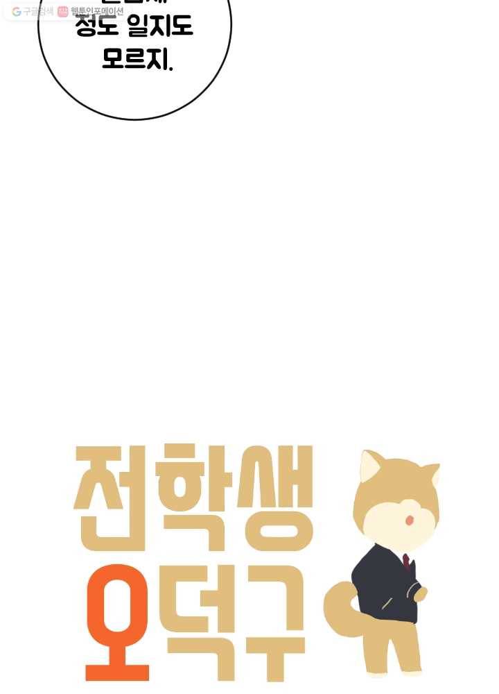 전학생 오덕구 54화 집으로(1) 9