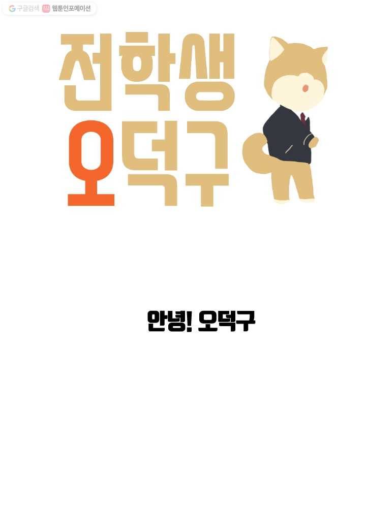 전학생 오덕구 60화 안녕! 오덕구 9