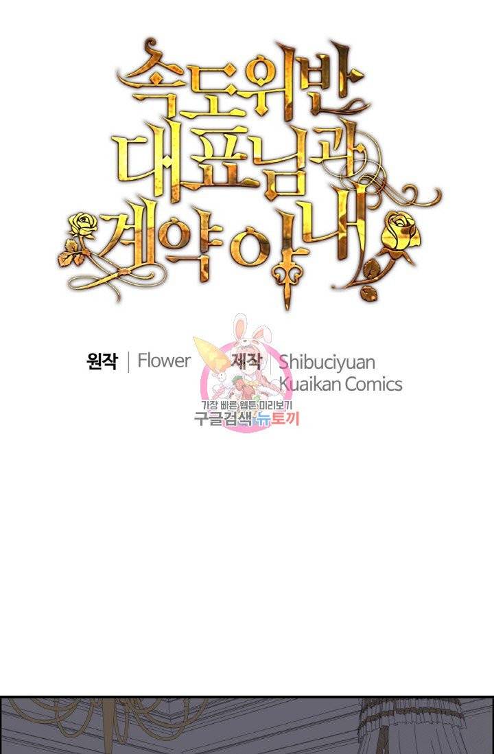 속도위반 대표님과 계약 아내 311화 1