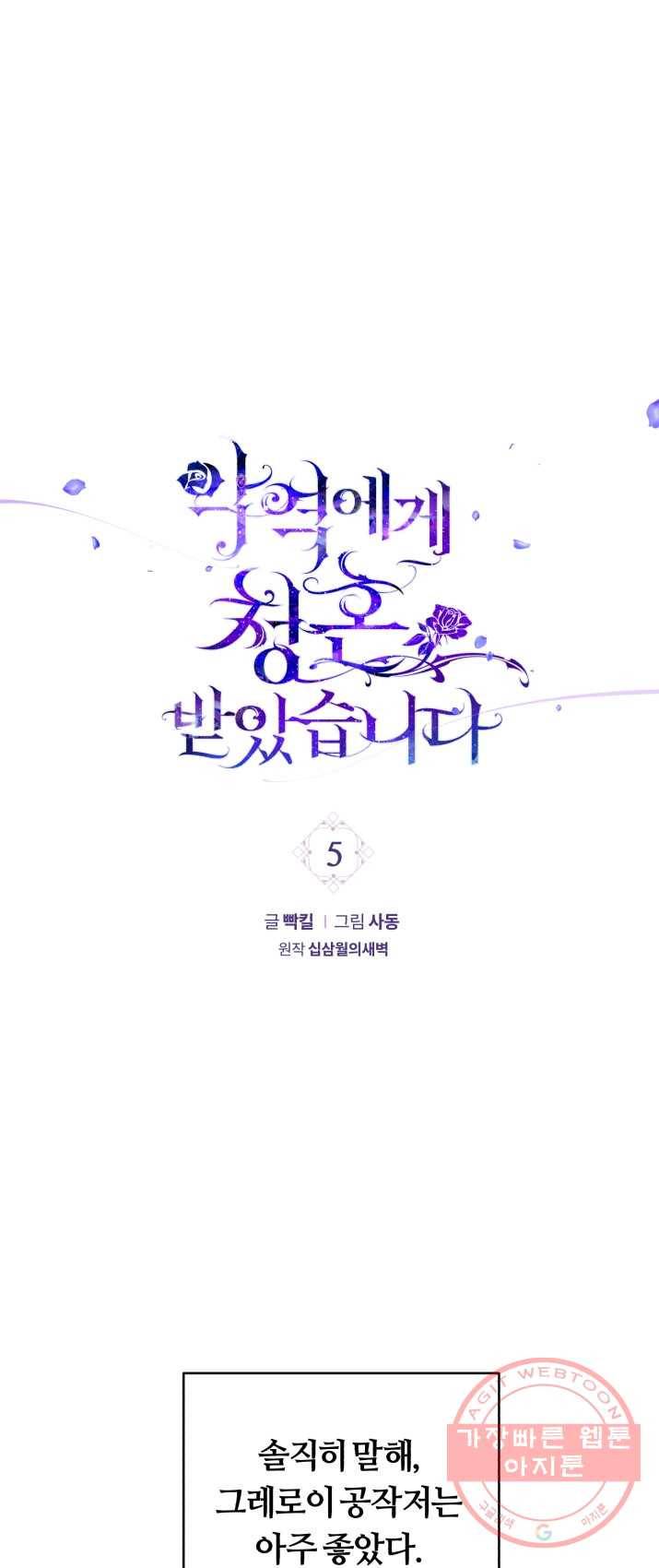 악역에게 청혼받았습니다 5화 1