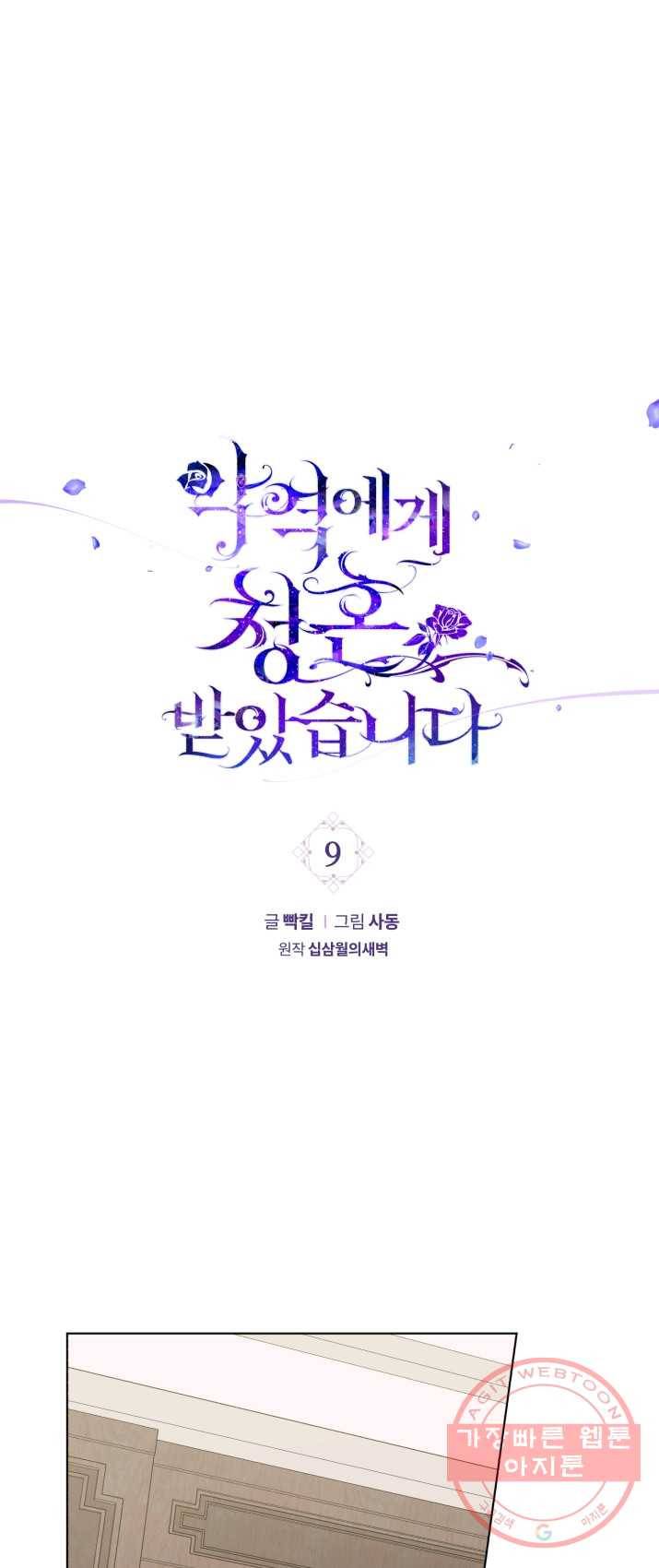 악역에게 청혼받았습니다 9화 1