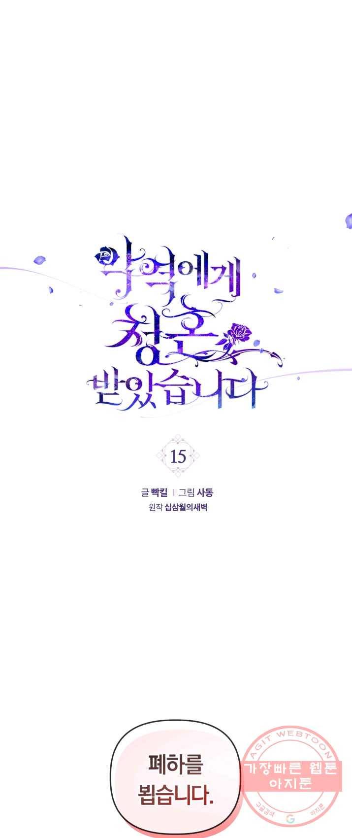 악역에게 청혼받았습니다 15화 1