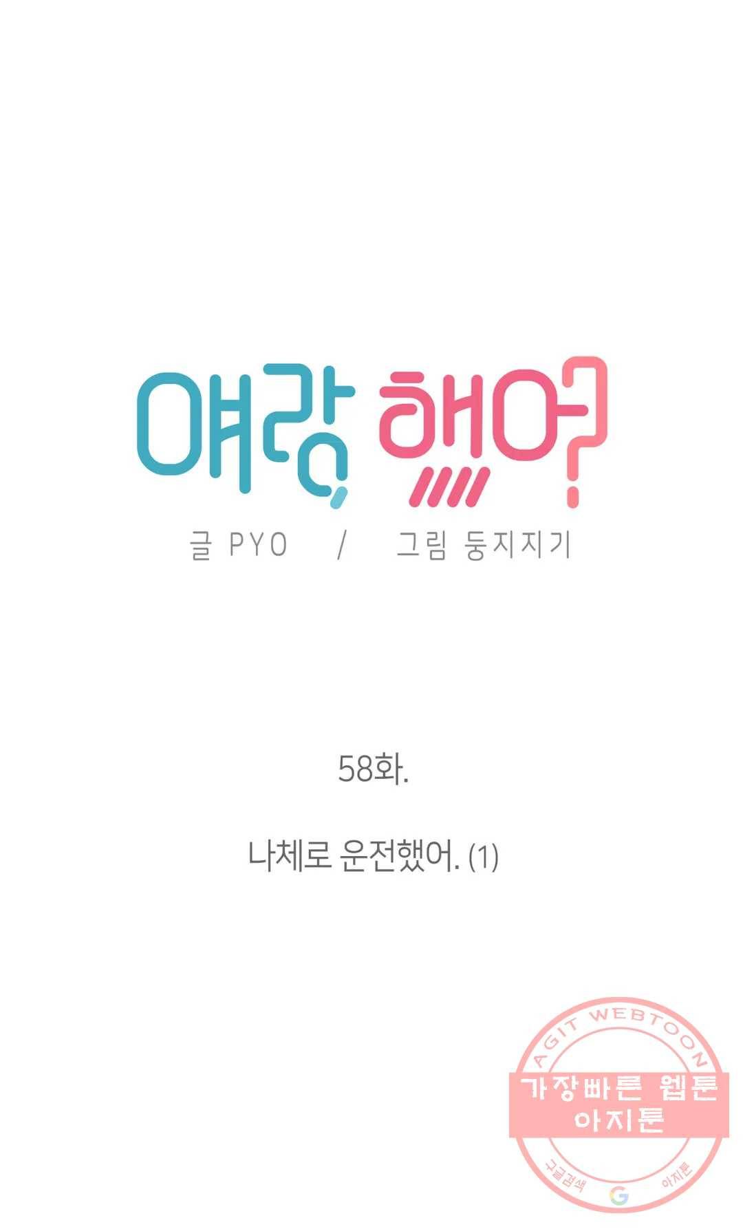 얘랑 했어? 58화 나체로 운전했어 (1) 5
