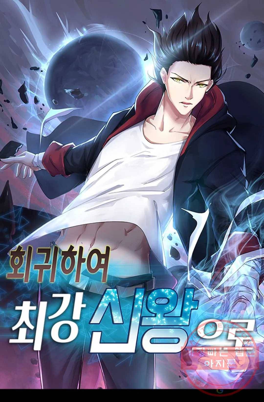 회귀하여 최강 신왕으로 100화 1
