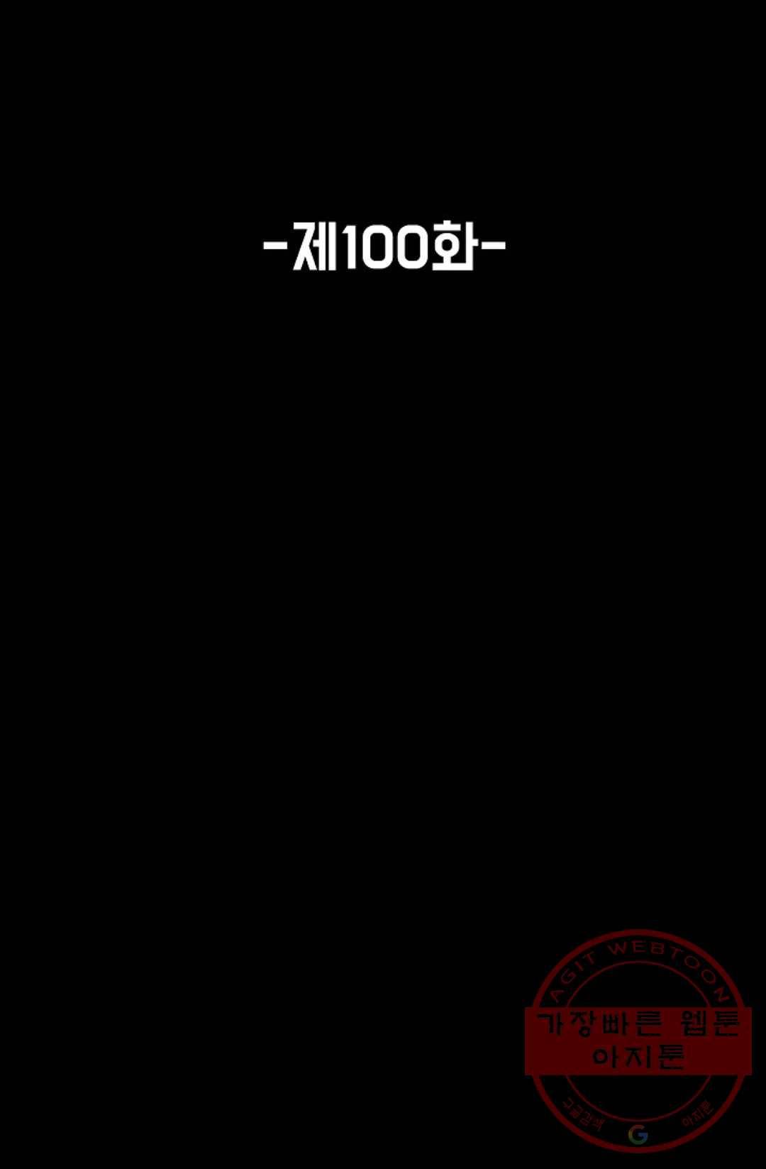 회귀하여 최강 신왕으로 100화 2