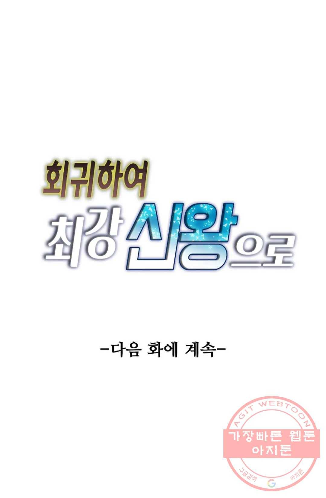 회귀하여 최강 신왕으로 100화 82