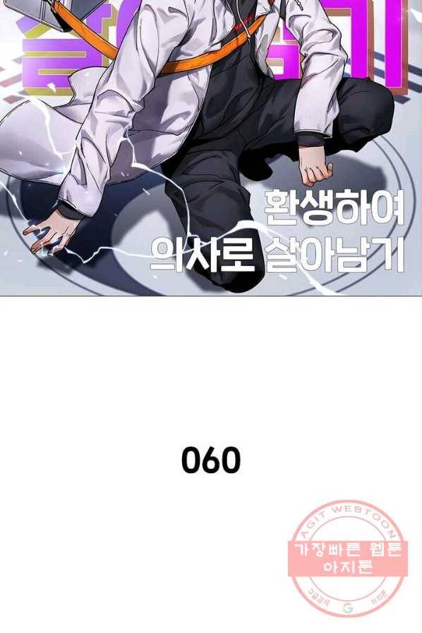 환생하여 의사로 살아남기 60화 6