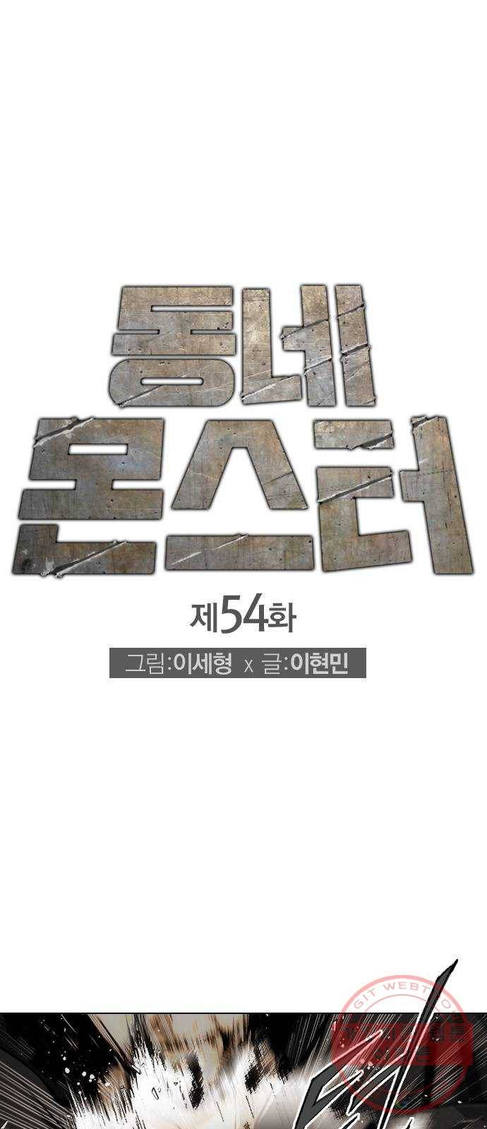 동네몬스터 54화 : 피할 줄도 알아야지 1