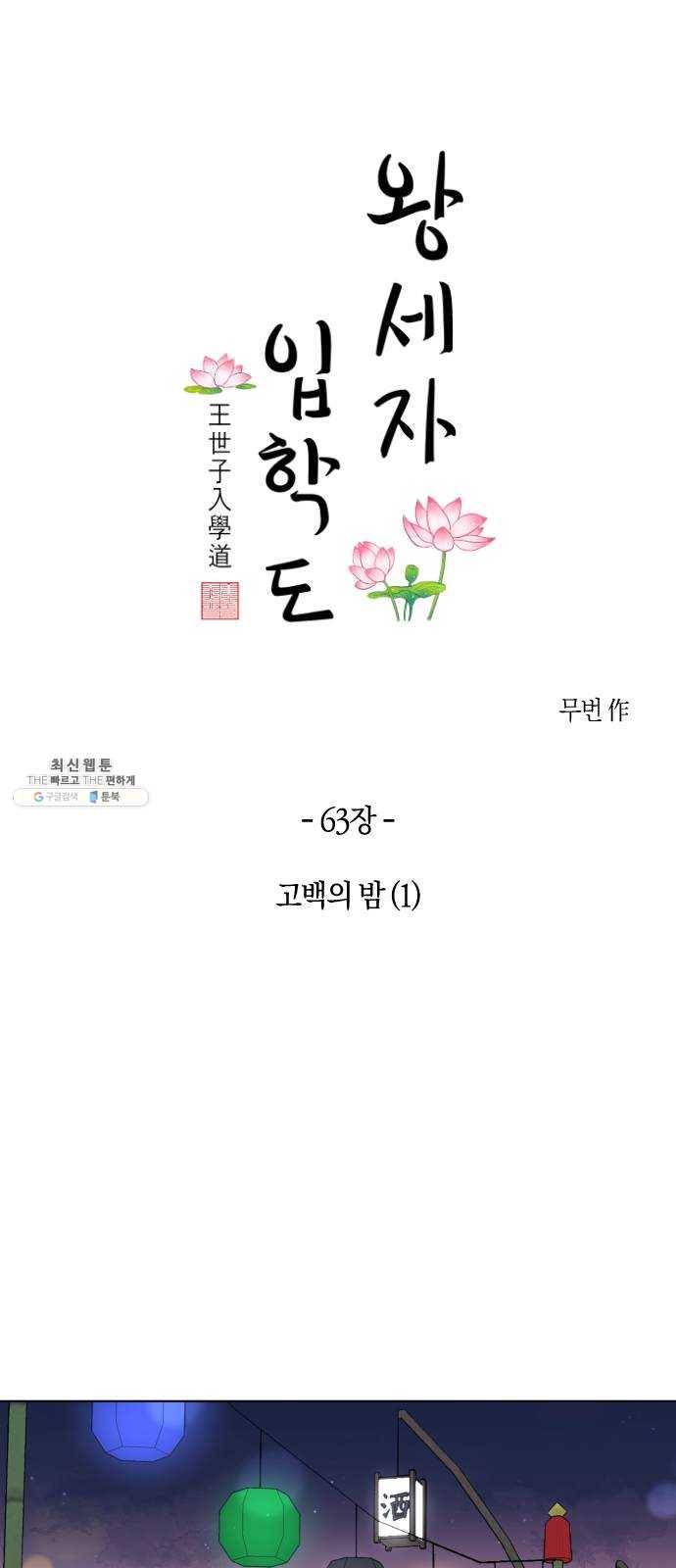 왕세자 입학도 63장 고백의 밤 (1) 8