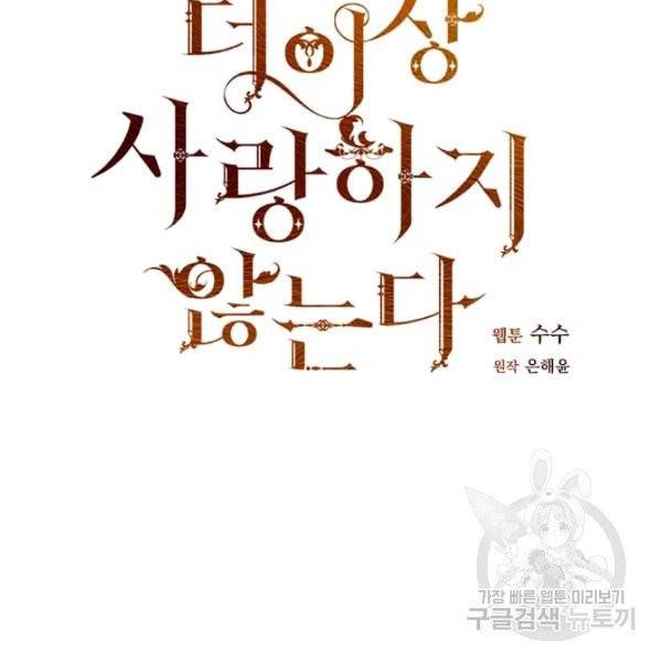 더 이상 사랑하지 않는다 39화 16