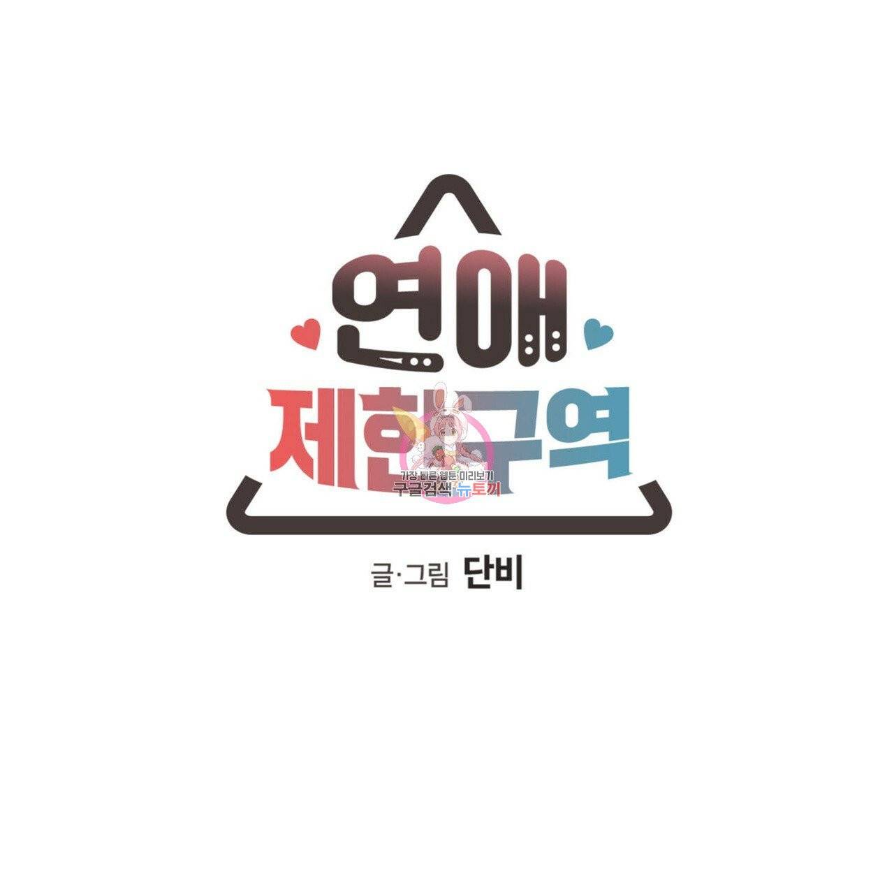 연애제한구역 특별 외전 5화 1