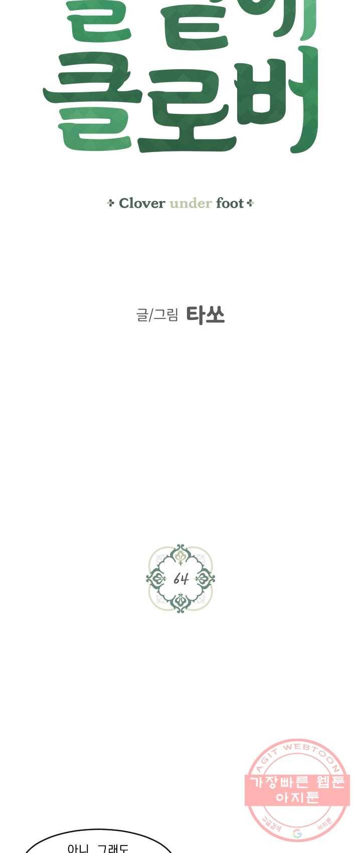 발밑에 클로버 64화 6