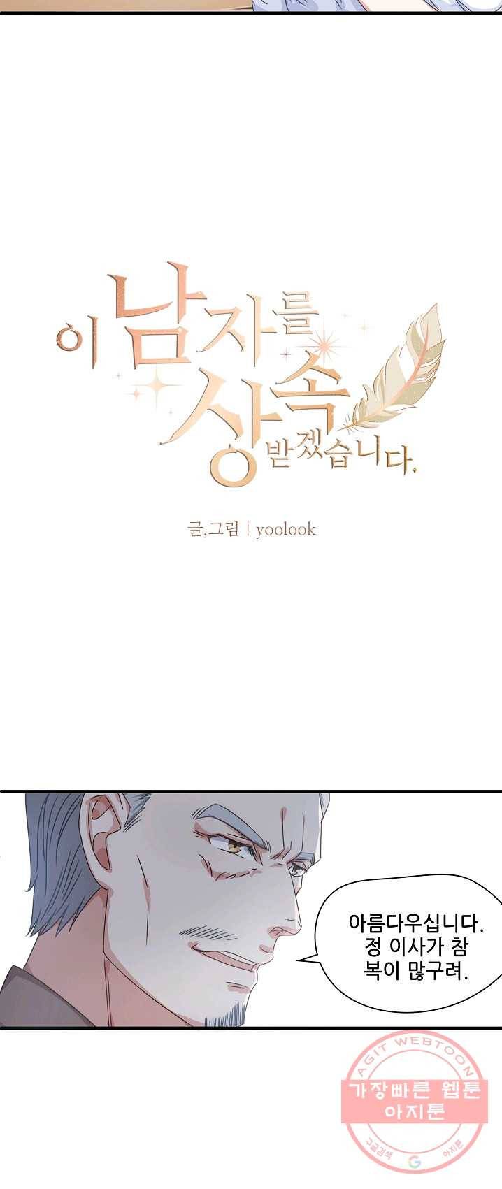 이 남자를 상속받겠습니다 26화 7
