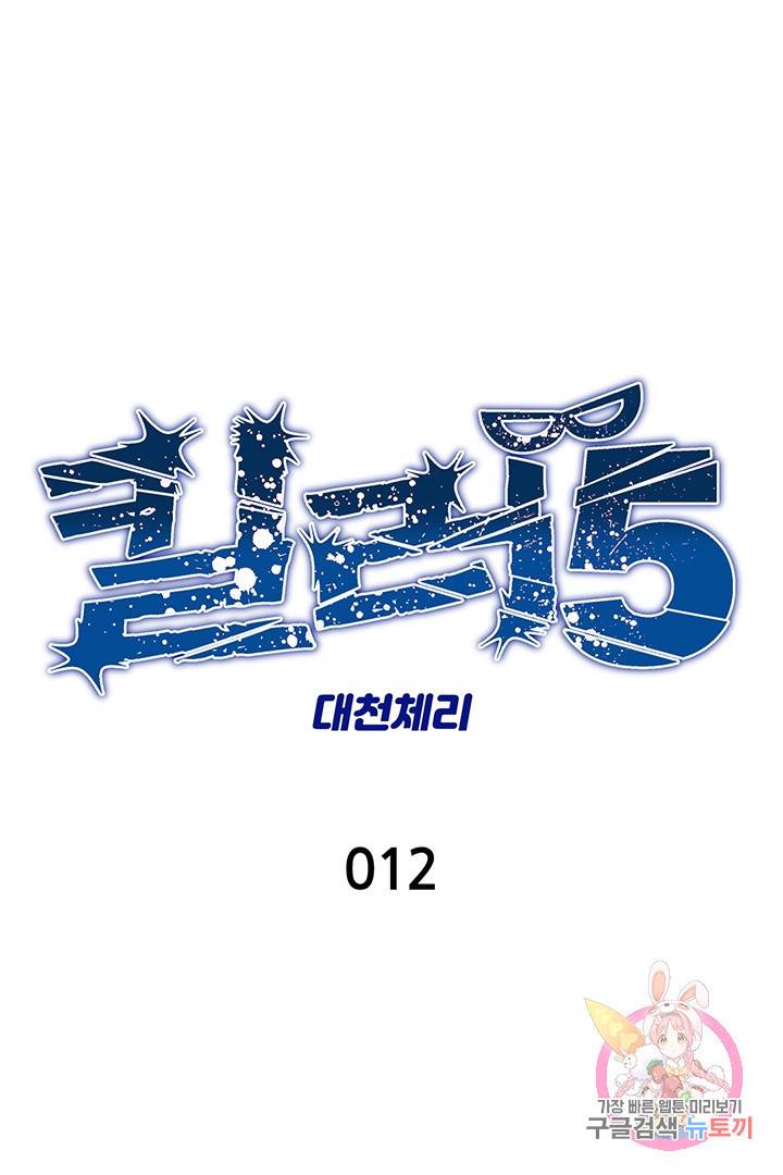 킬러 5 12화 1