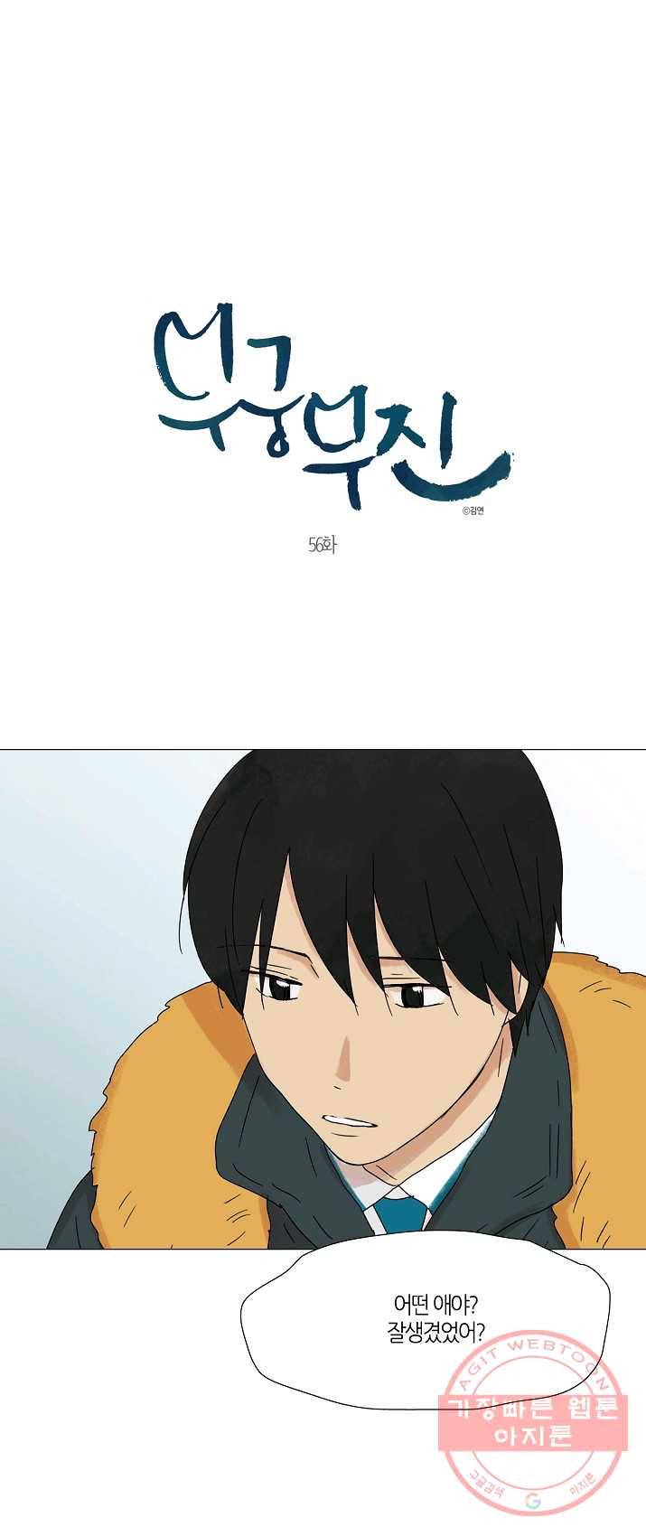 무궁무진 56화 1