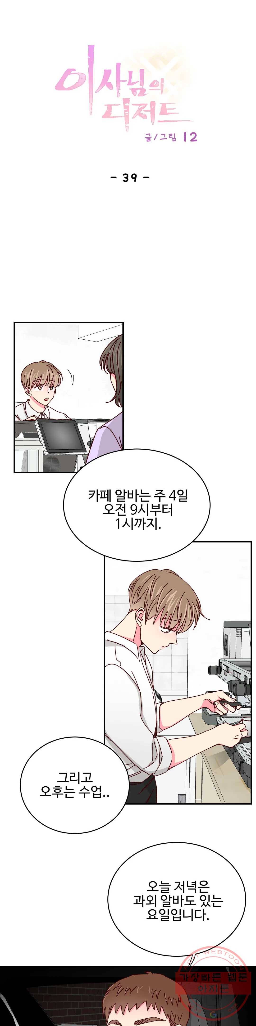 이사님의 디저트 39화 2부 1화 1