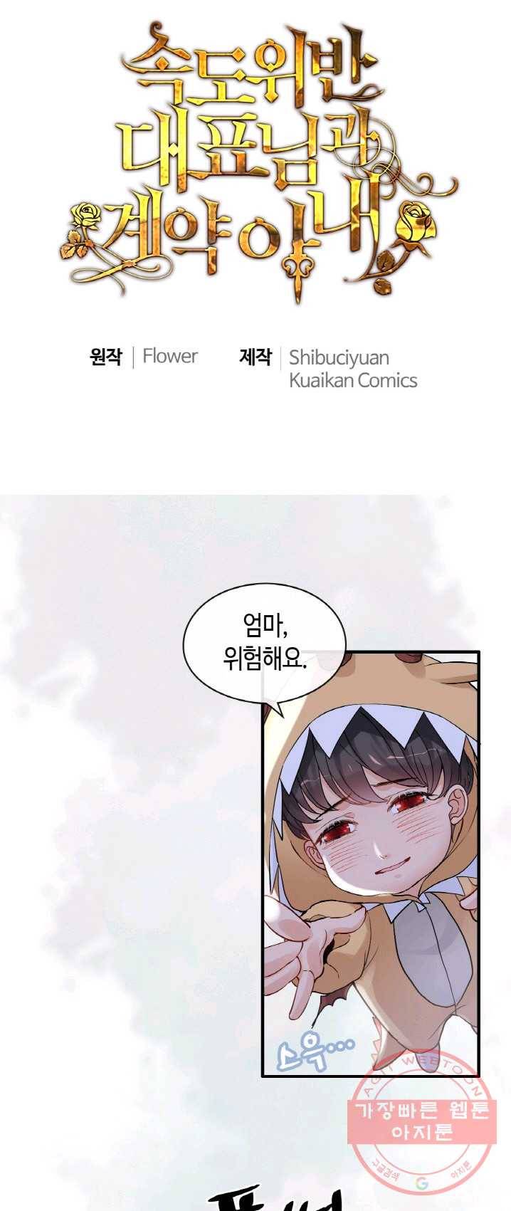 속도위반 대표님과 계약 아내 313화 1
