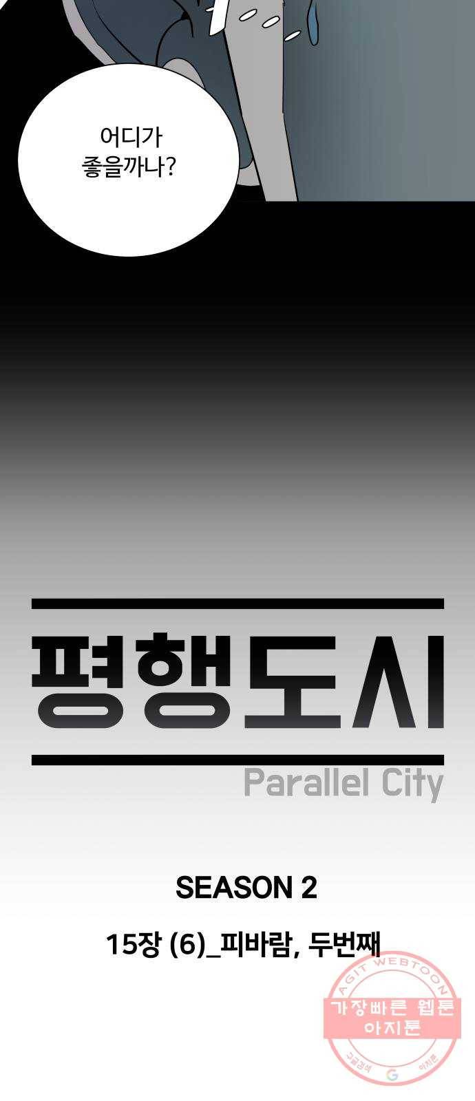 평행도시 15장 (6)_피바람, 두번째 22