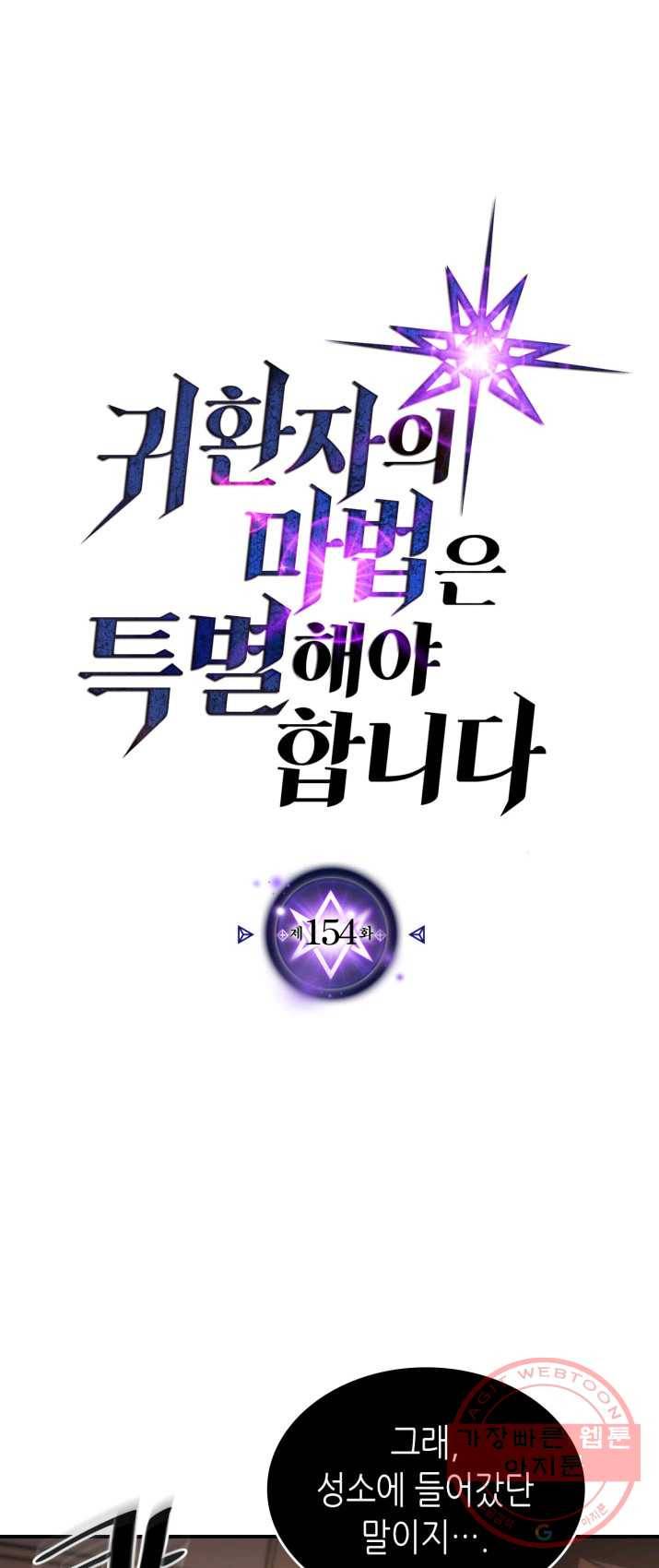 귀환자의 마법은 특별해야 합니다 154화 1