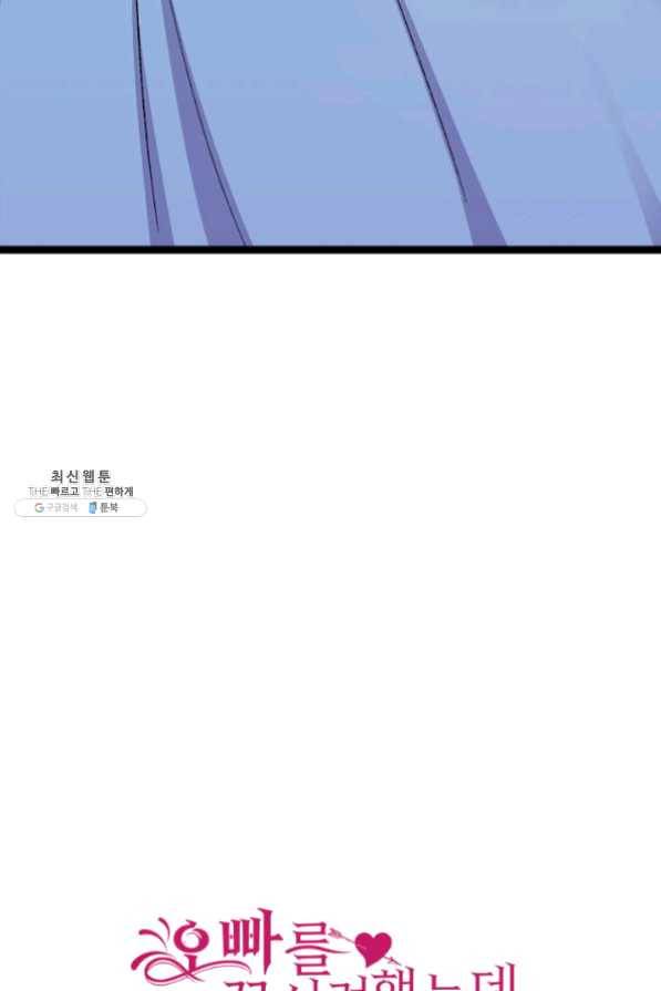 오빠를 꼬시려했는데 남주가 넘어왔다 32화 118