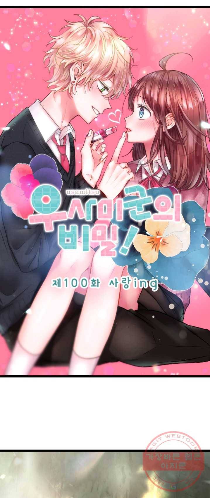 우사미 군의 비밀! 100화 6