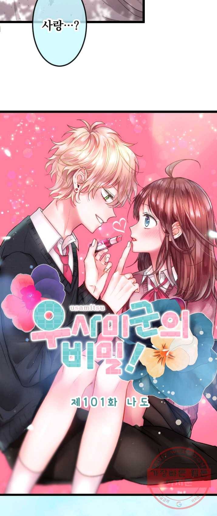 우사미 군의 비밀! 101화 3