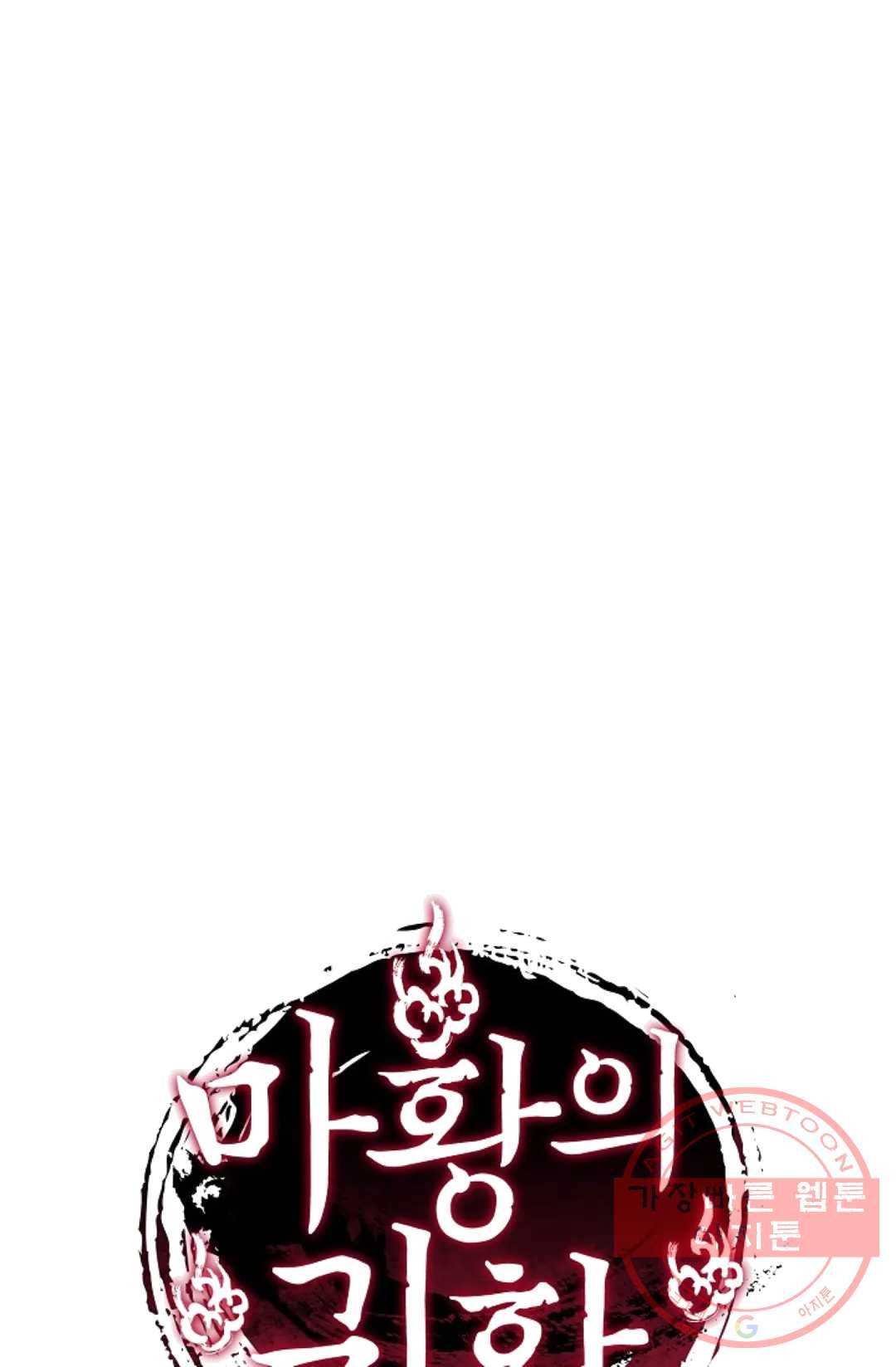 마황의 귀환 160화 104