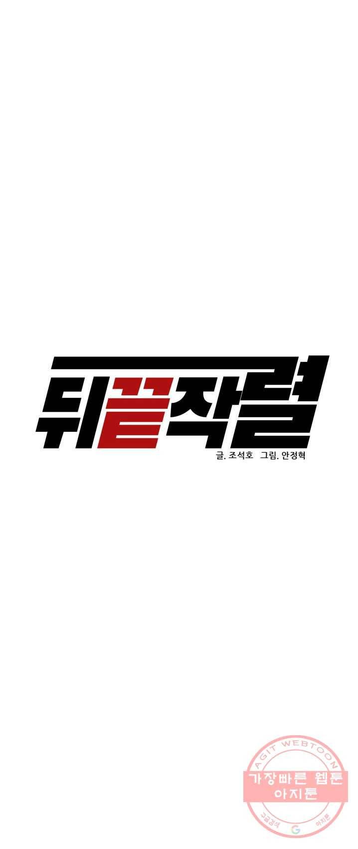 뒤끝작렬 55화 1