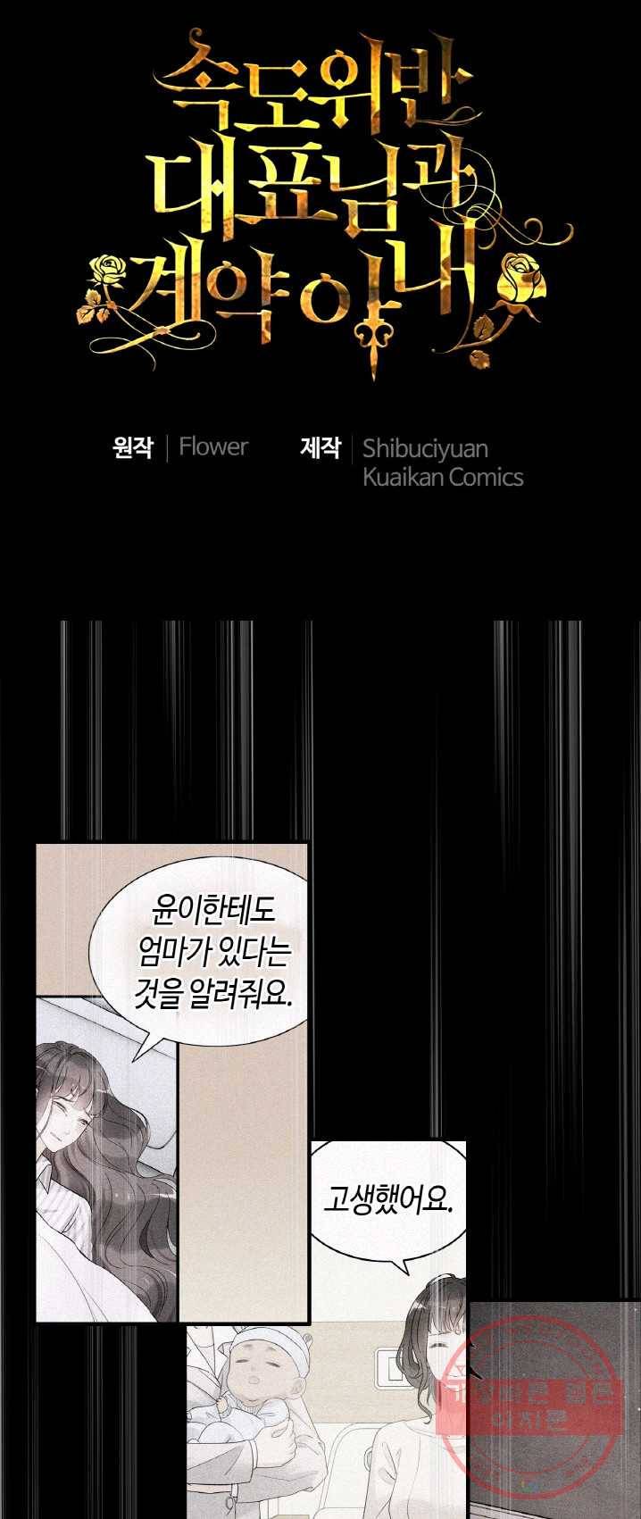속도위반 대표님과 계약 아내 314화 1
