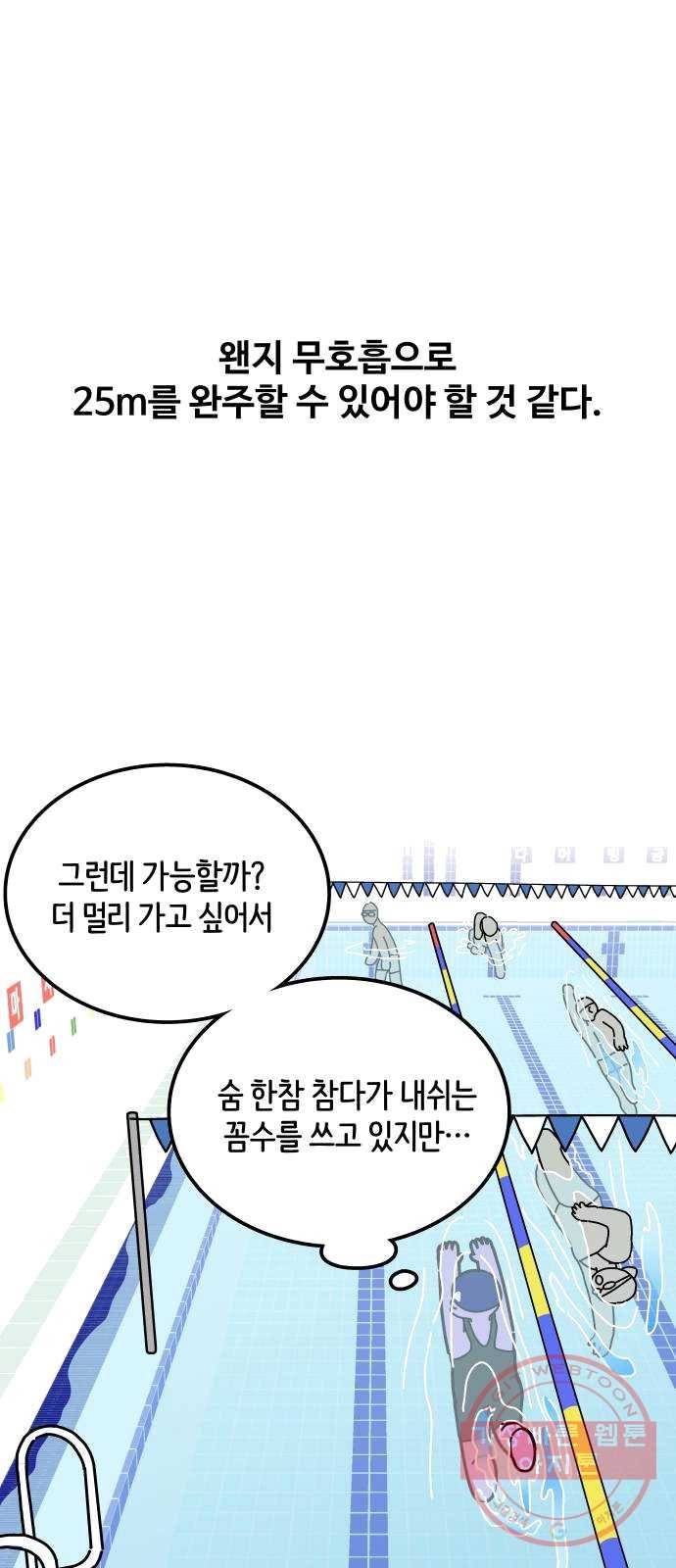 수영만화일기 26화 호흡 연습 3