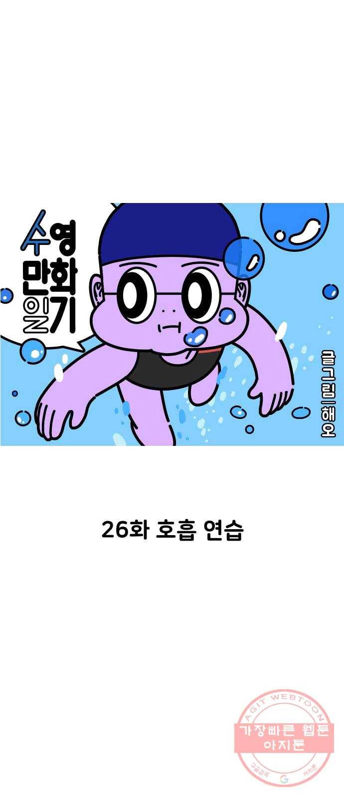 수영만화일기 26화 호흡 연습 6
