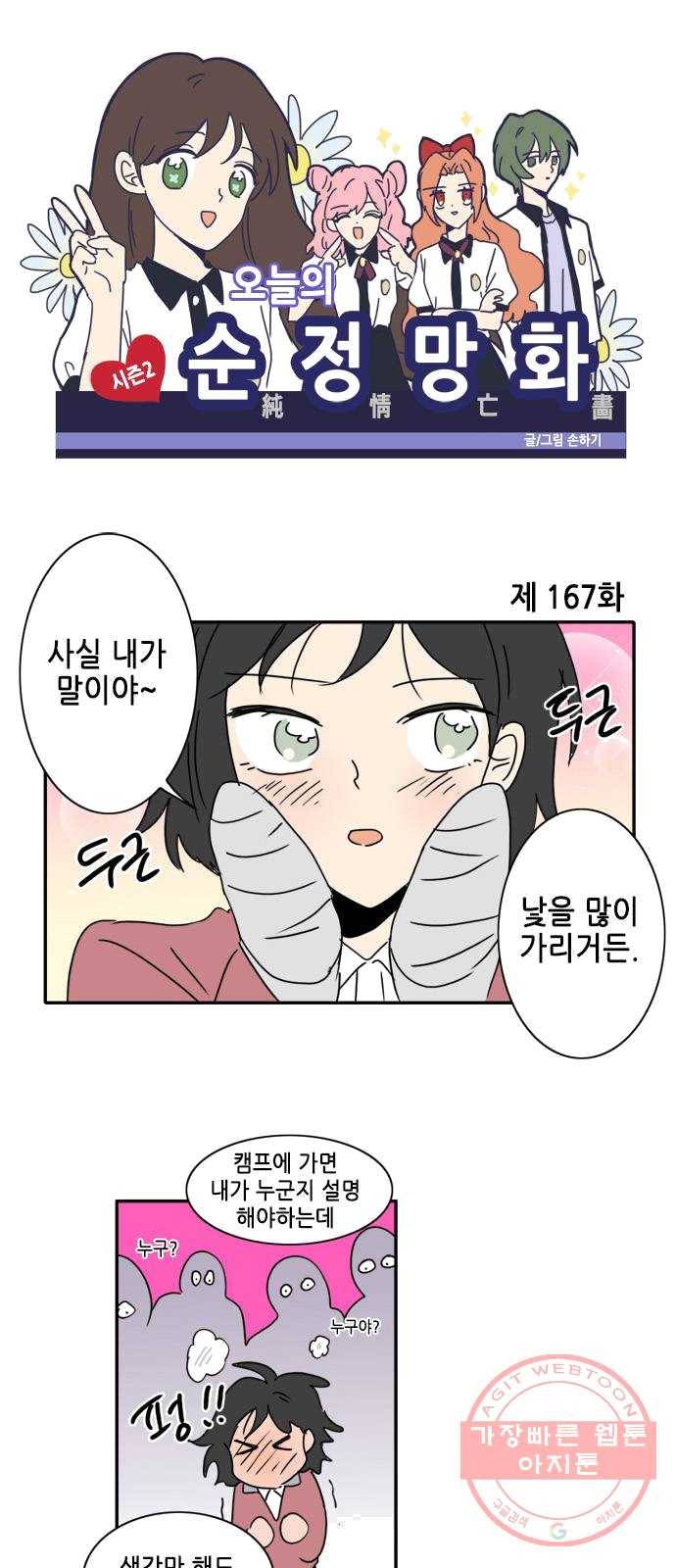 오늘의 순정망화 시즌2 167화 1