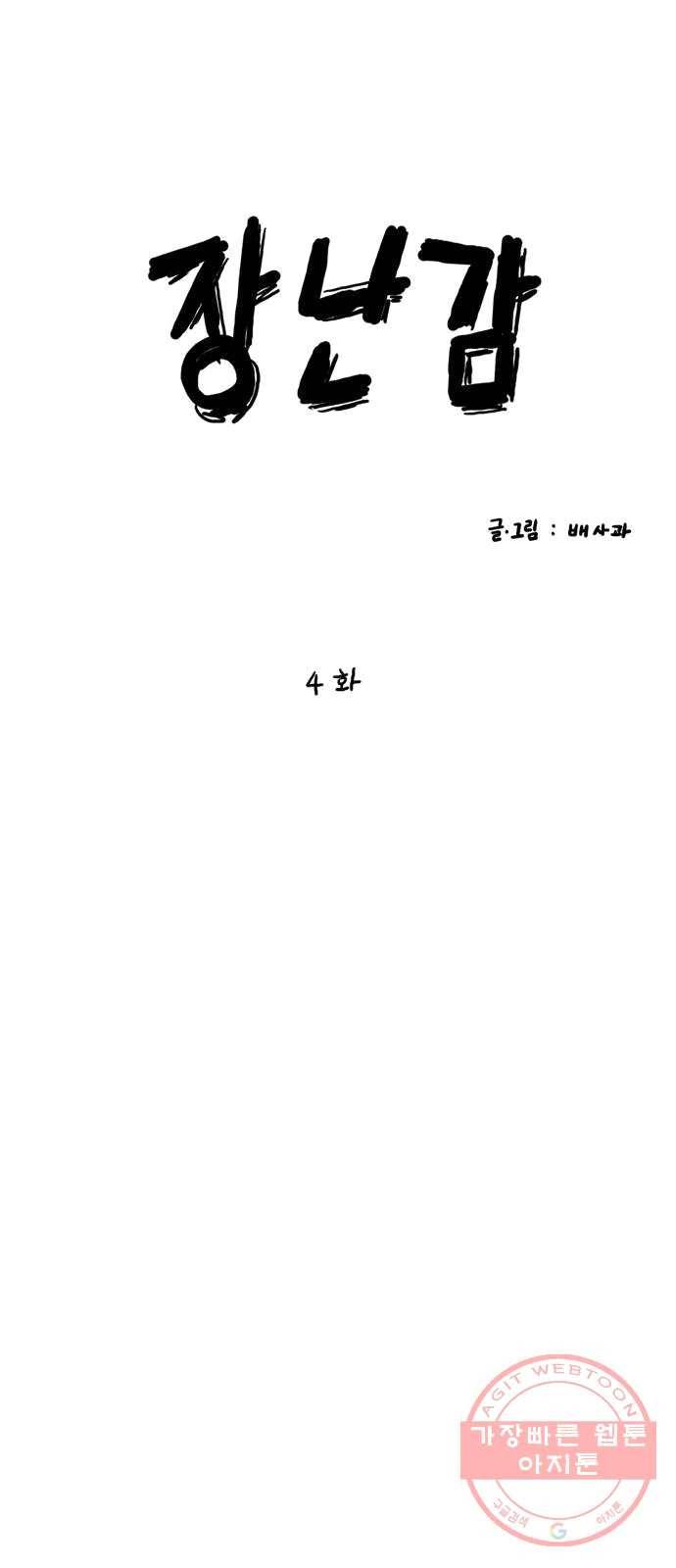 장난감 4화 7