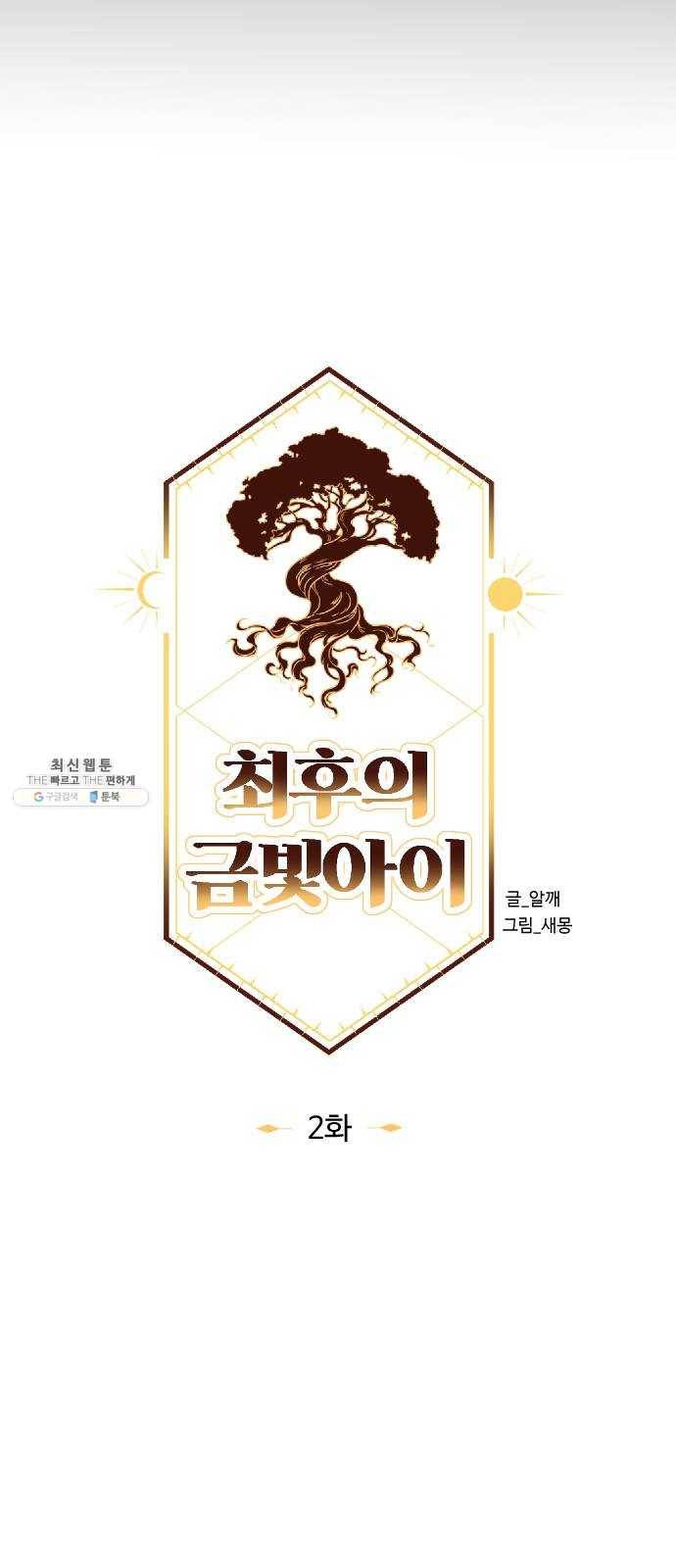 최후의 금빛아이 2화 23