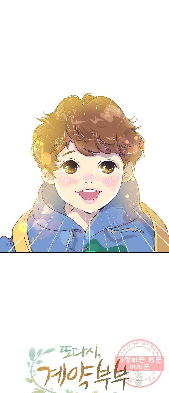 또다시, 계약부부 3화. 그녀의 아이 1