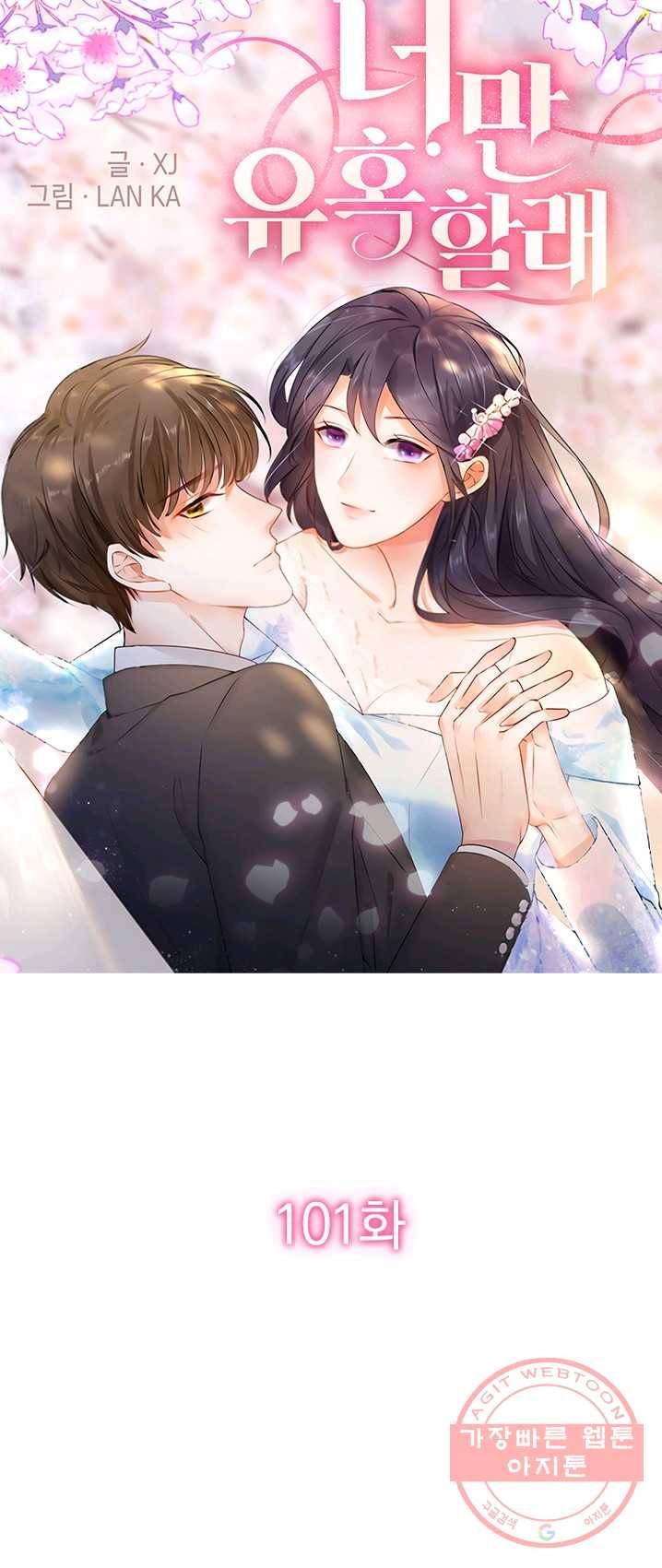 너만 유혹할래 101화 1