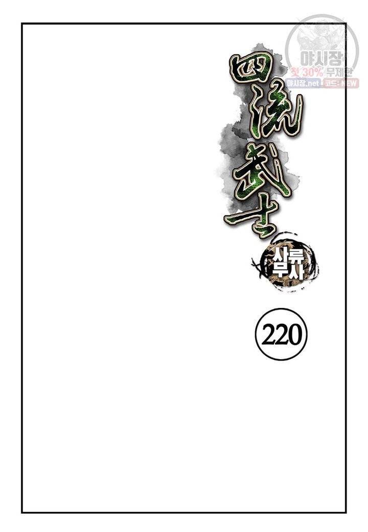 사류무사 220화 2