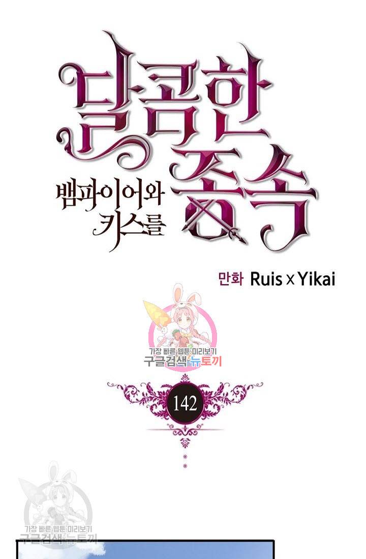 달콤한 종속 : 뱀파이어와 키스를 142화 1