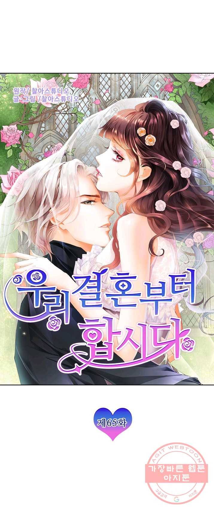 우리 결혼부터 합시다 65화 1
